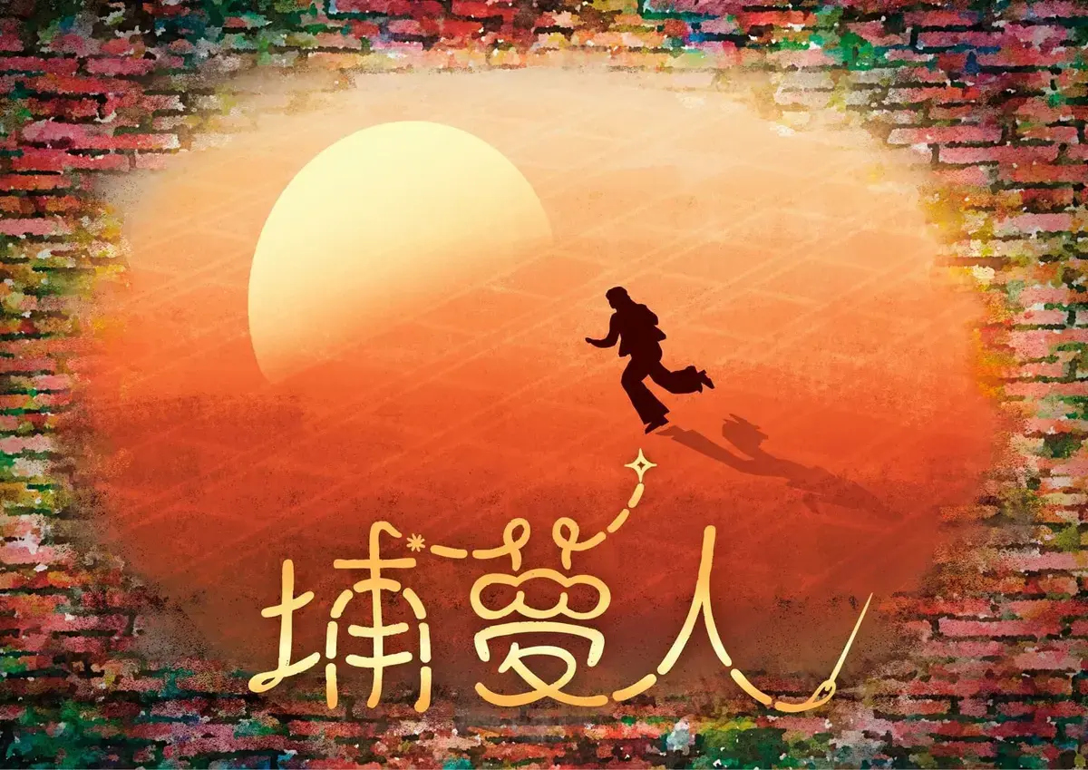 埔夢人主題封面