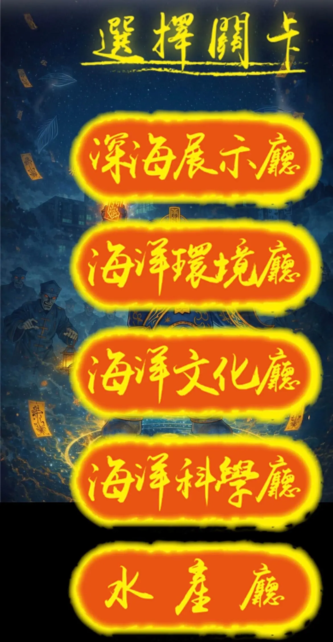 《東方殭屍之夜-陰陽封印錄》照片 6