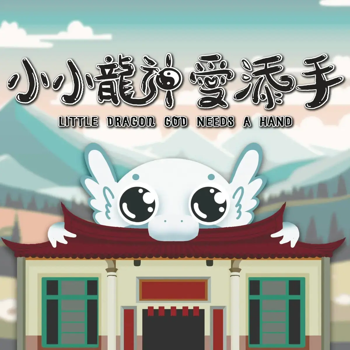 小小龍神愛添手主題封面