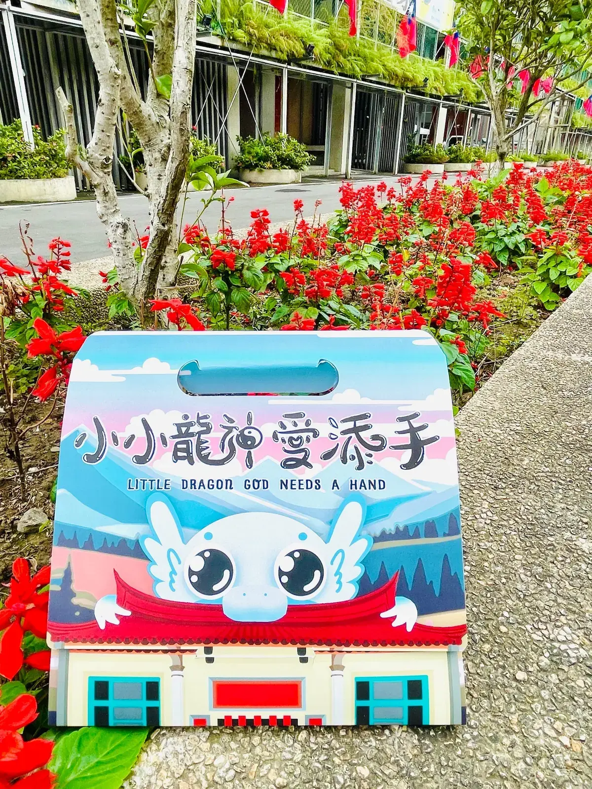 《小小龍神愛添手》照片 1