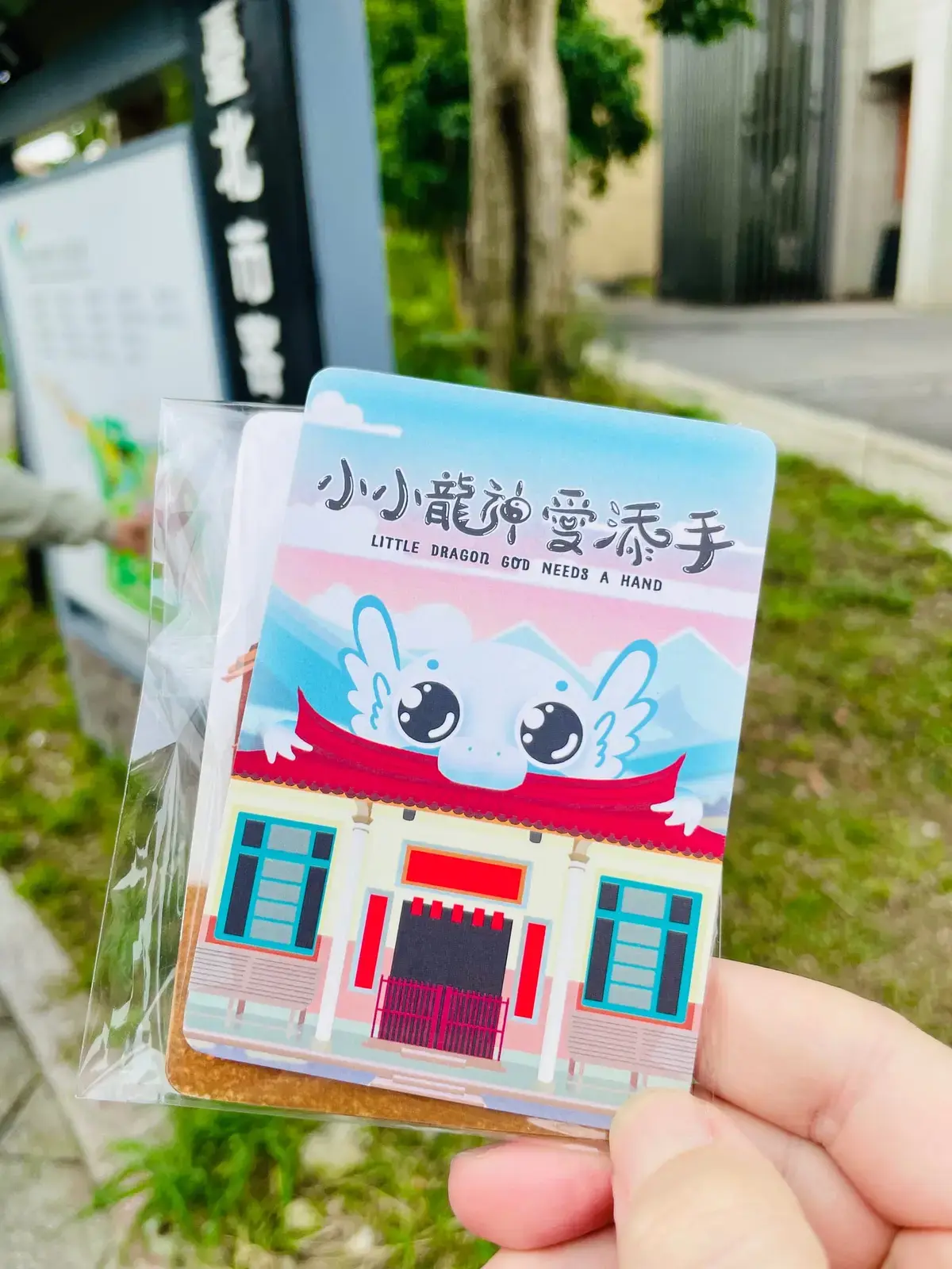 《小小龍神愛添手》照片 2