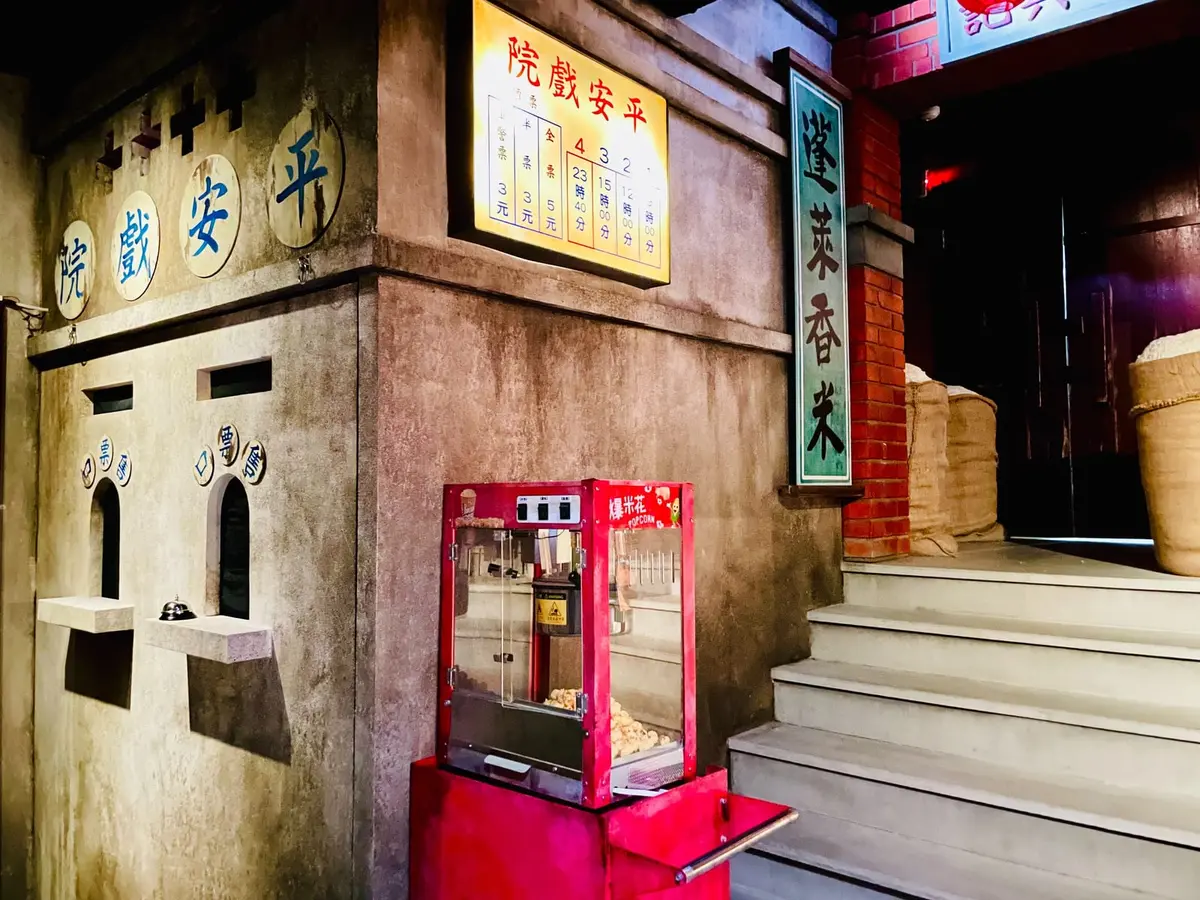 《平安戲院》照片 10