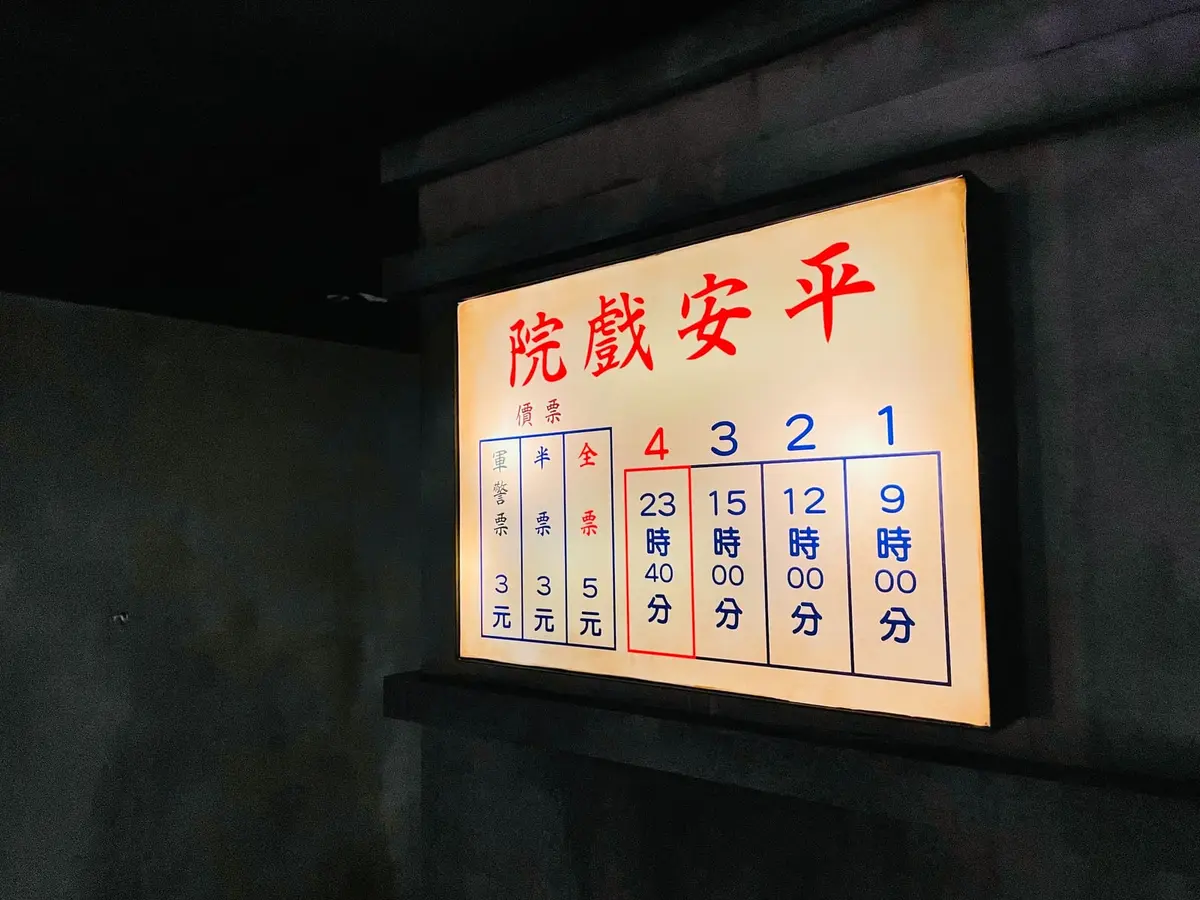 《平安戲院》照片 15