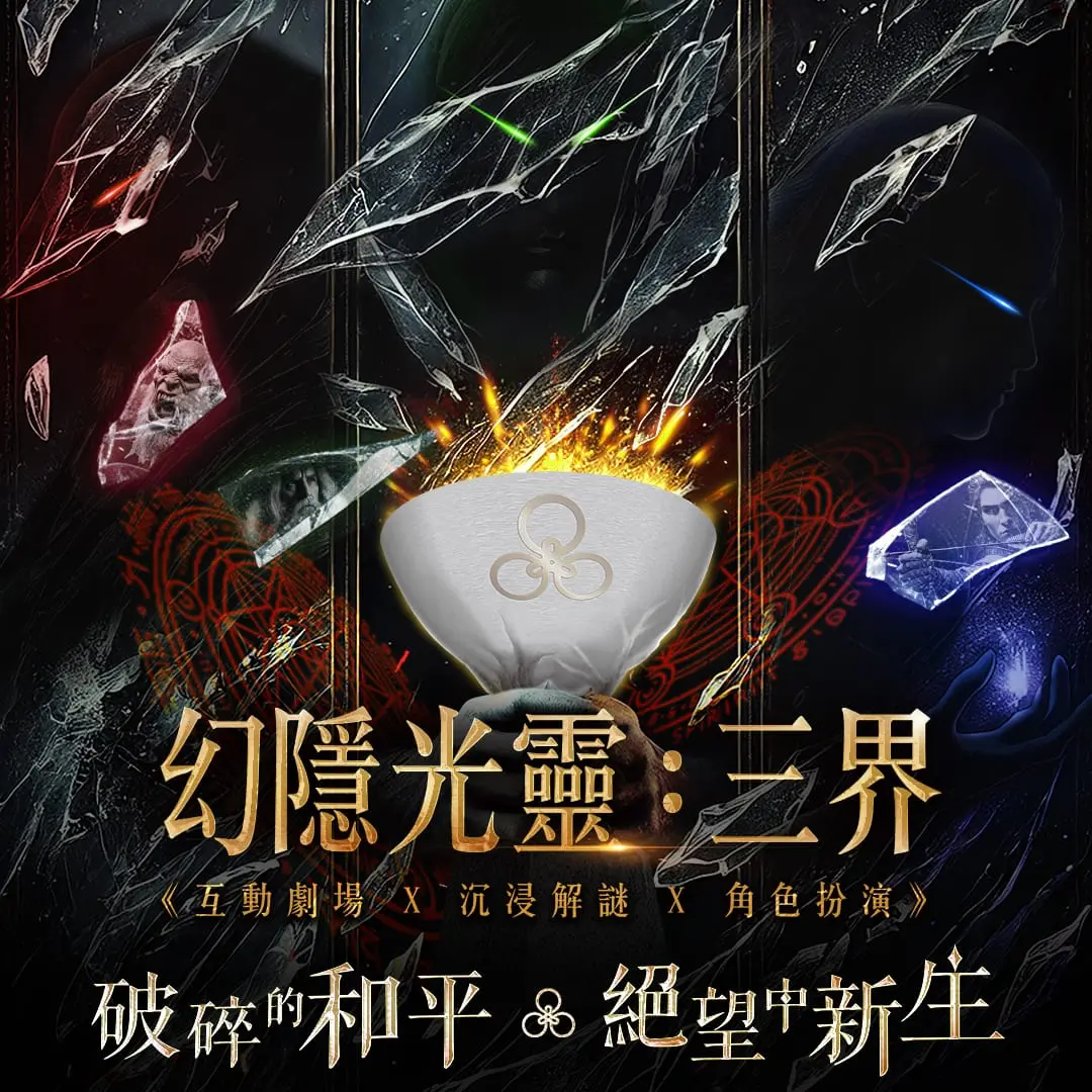 幻隱光靈：三界主題封面