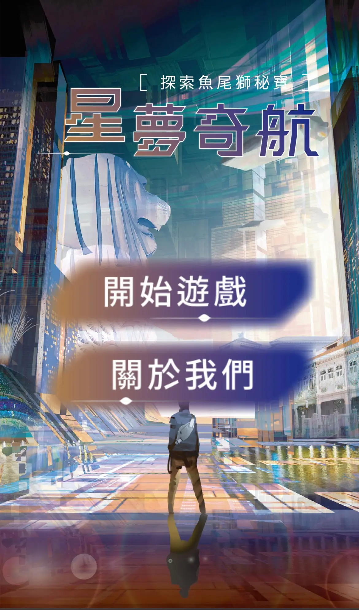 《星夢奇航 : 探索魚尾獅秘寶》照片 3