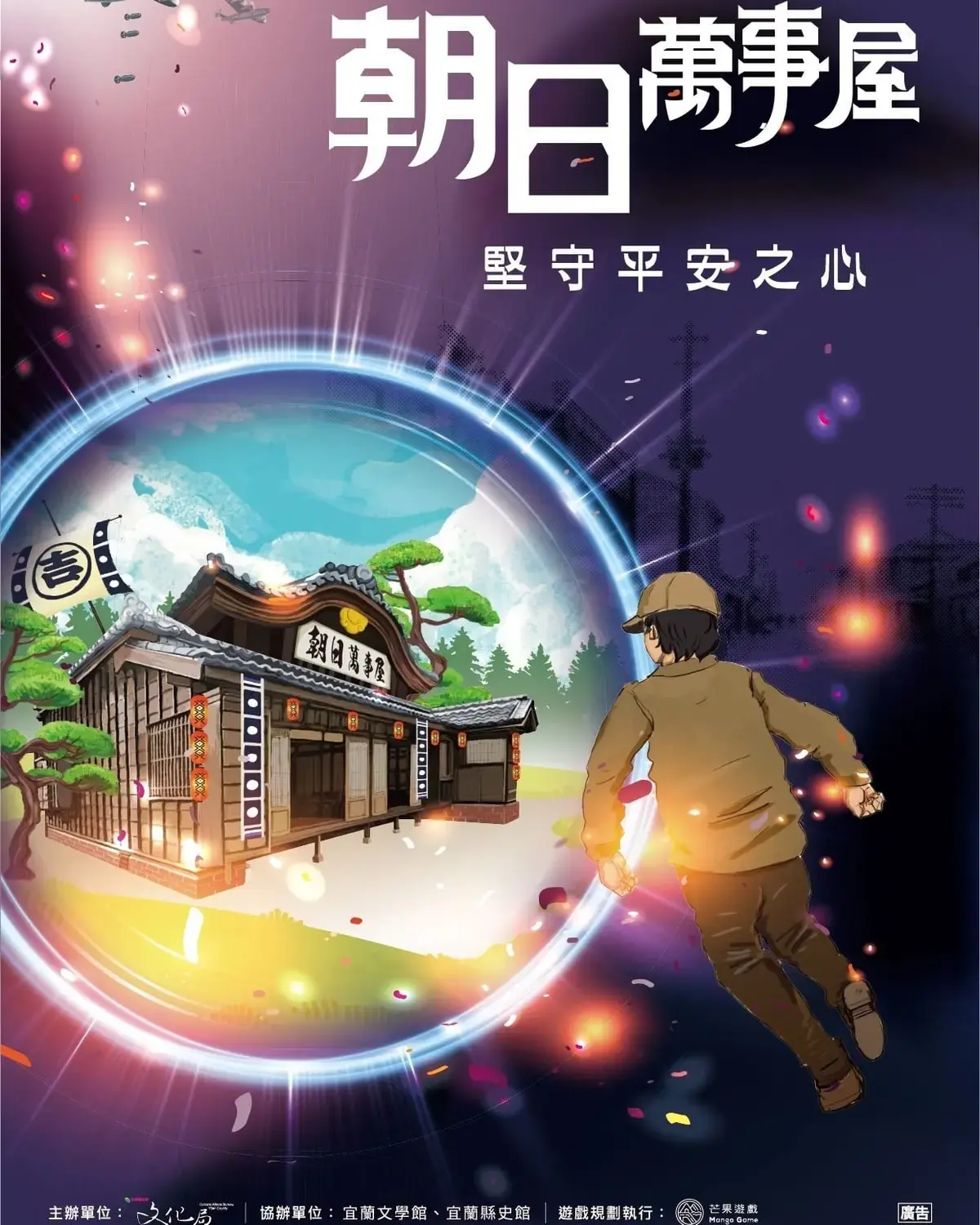 朝日萬事屋：堅守平安之心主題封面