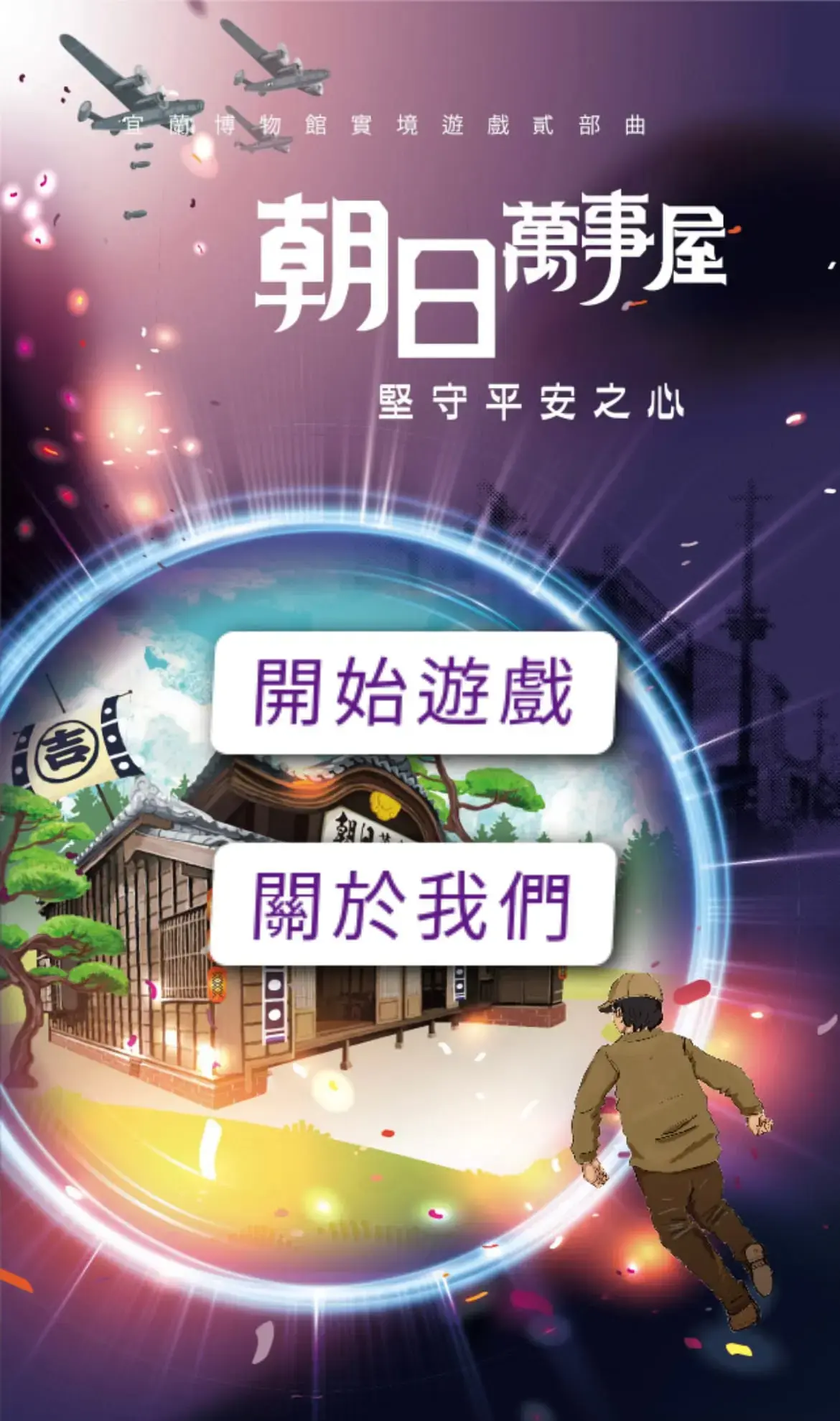 《朝日萬事屋：堅守平安之心》照片 4