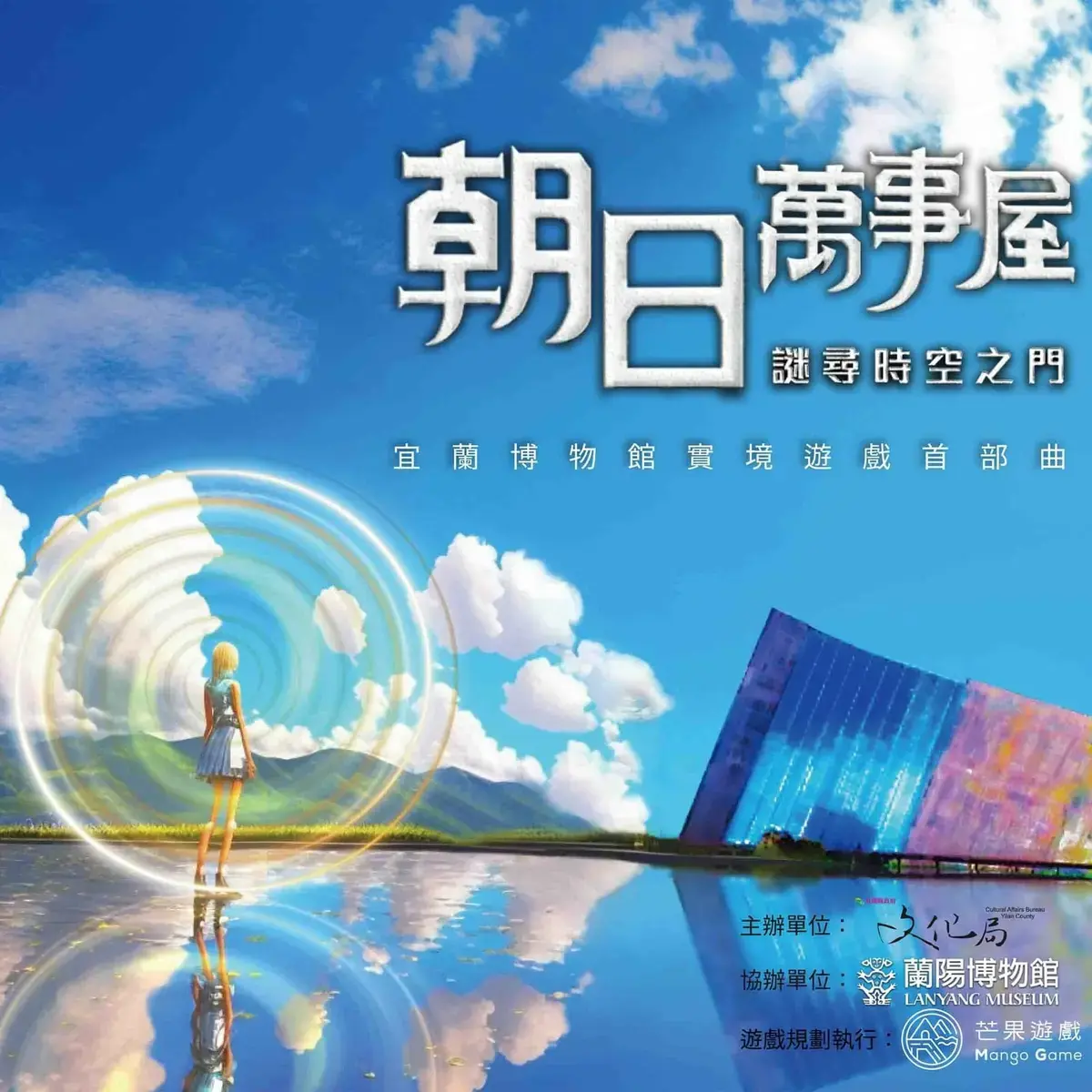 朝日萬事屋：謎尋時空之門主題封面