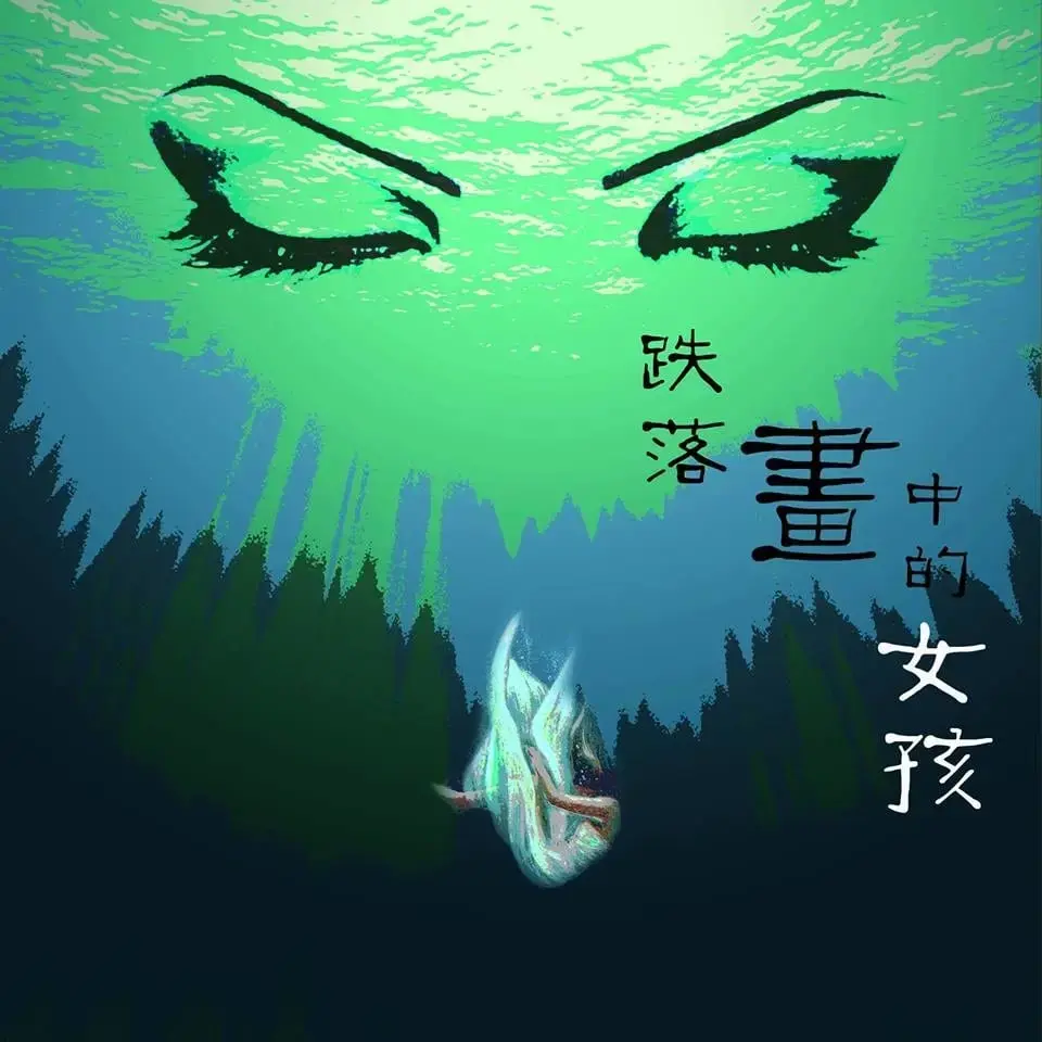 跌落畫中的女孩主題封面