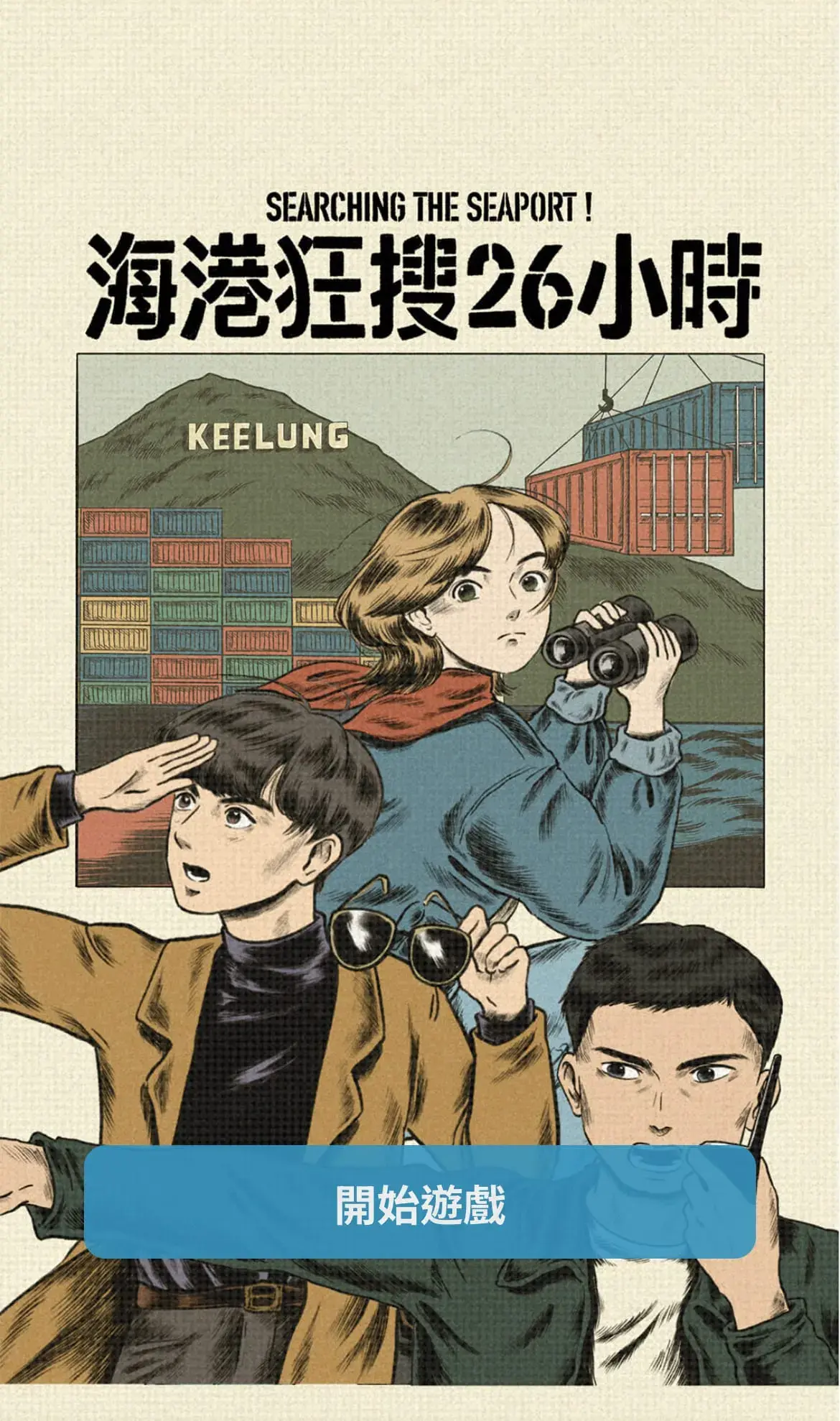 《海港狂搜26小時》照片 5