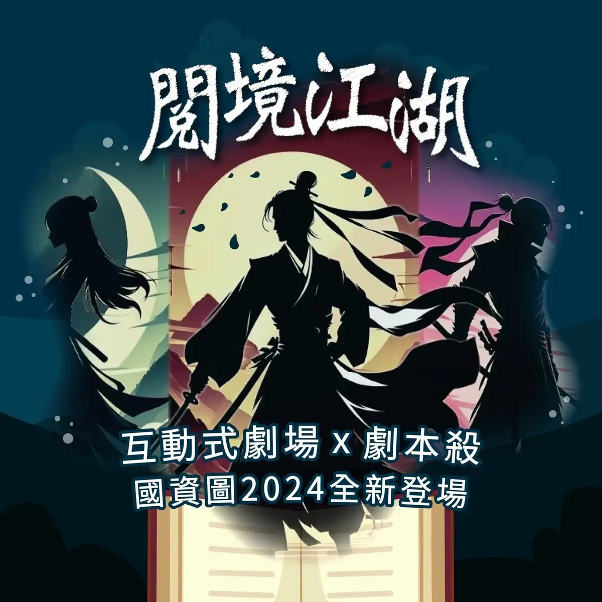 閱境江湖主題封面