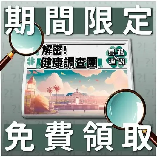 解密!健康調查團主題封面