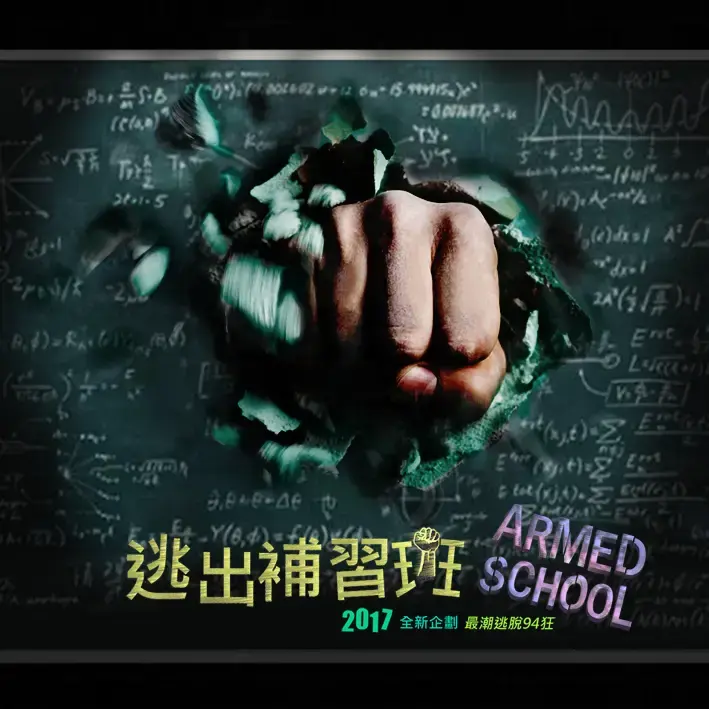 逃出補習班主題封面