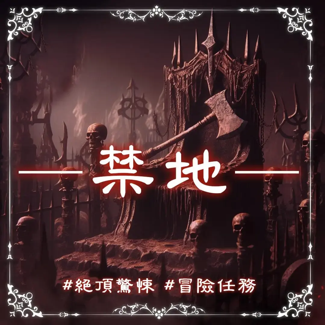 《禁地》照片 2
