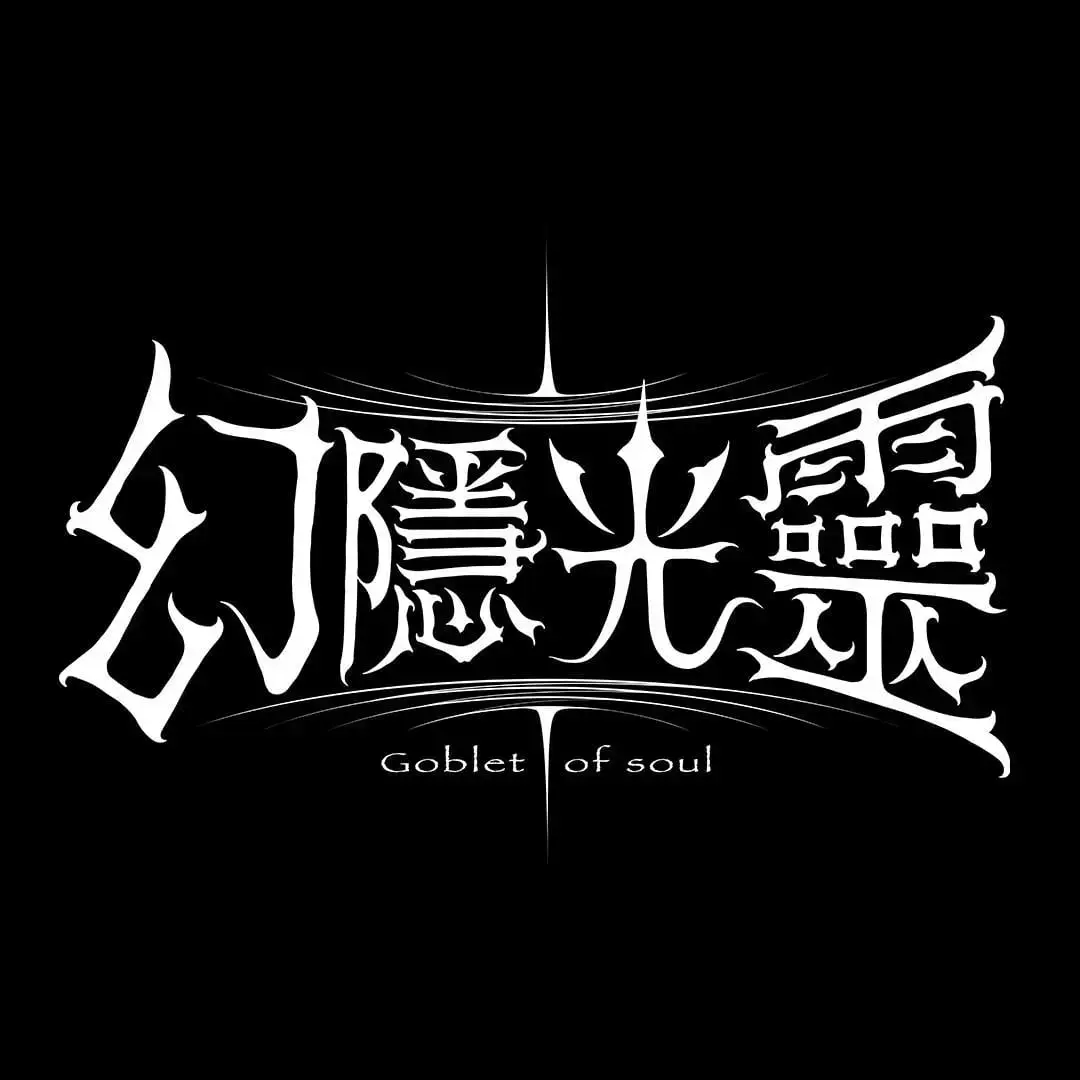 《禁地》照片 28
