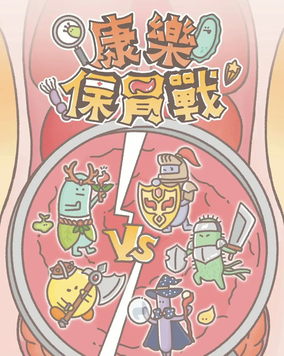 康樂保胃戰主題封面