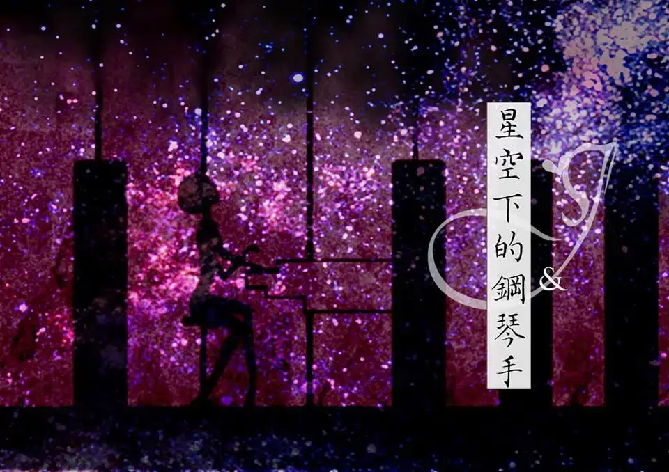 星空下的鋼琴手1.0主題封面