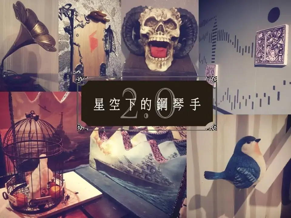 《星空下的鋼琴手1.0》照片 3
