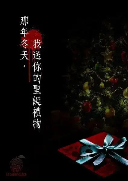 那年冬天，我送你的聖誕禮物主題封面