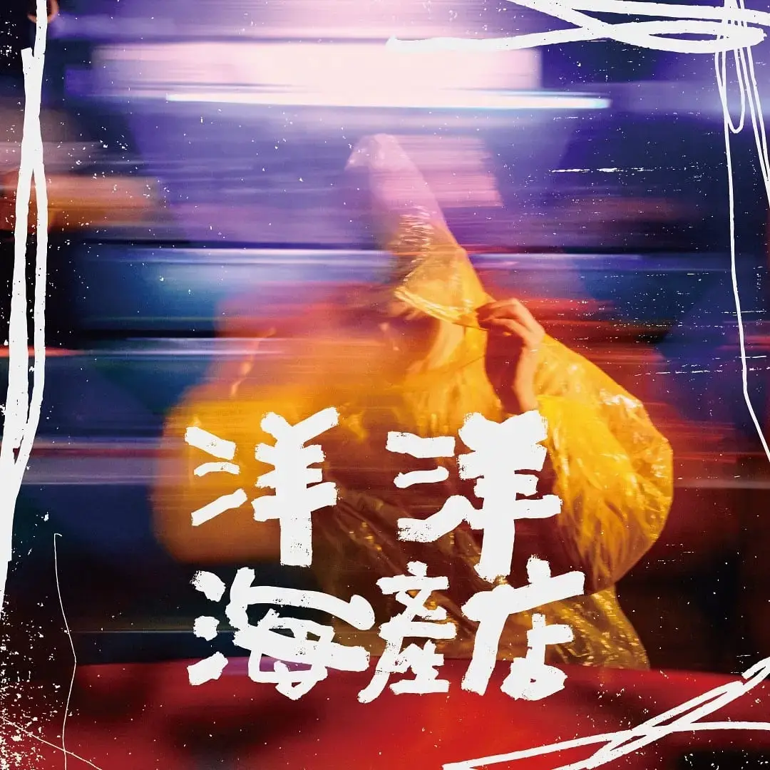 洋洋海產店主題封面