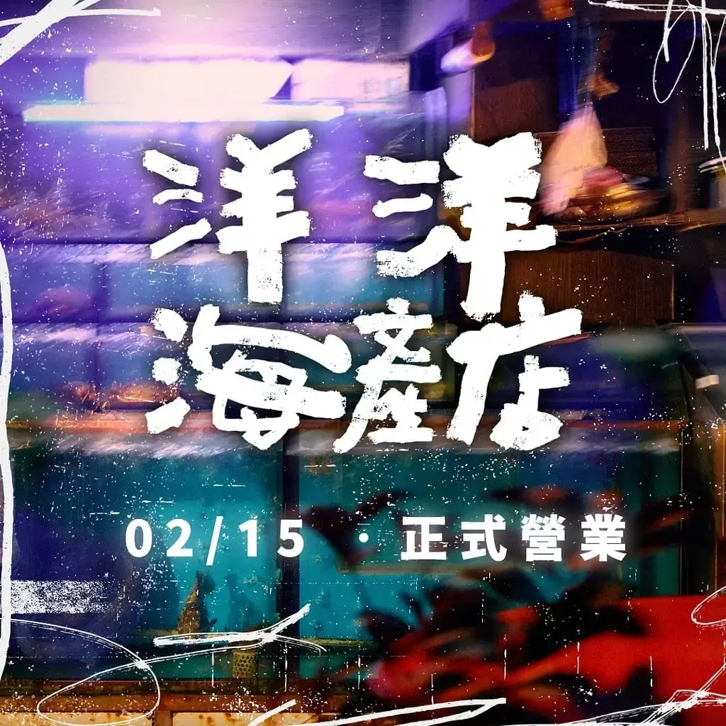 《洋洋海產店》照片 10