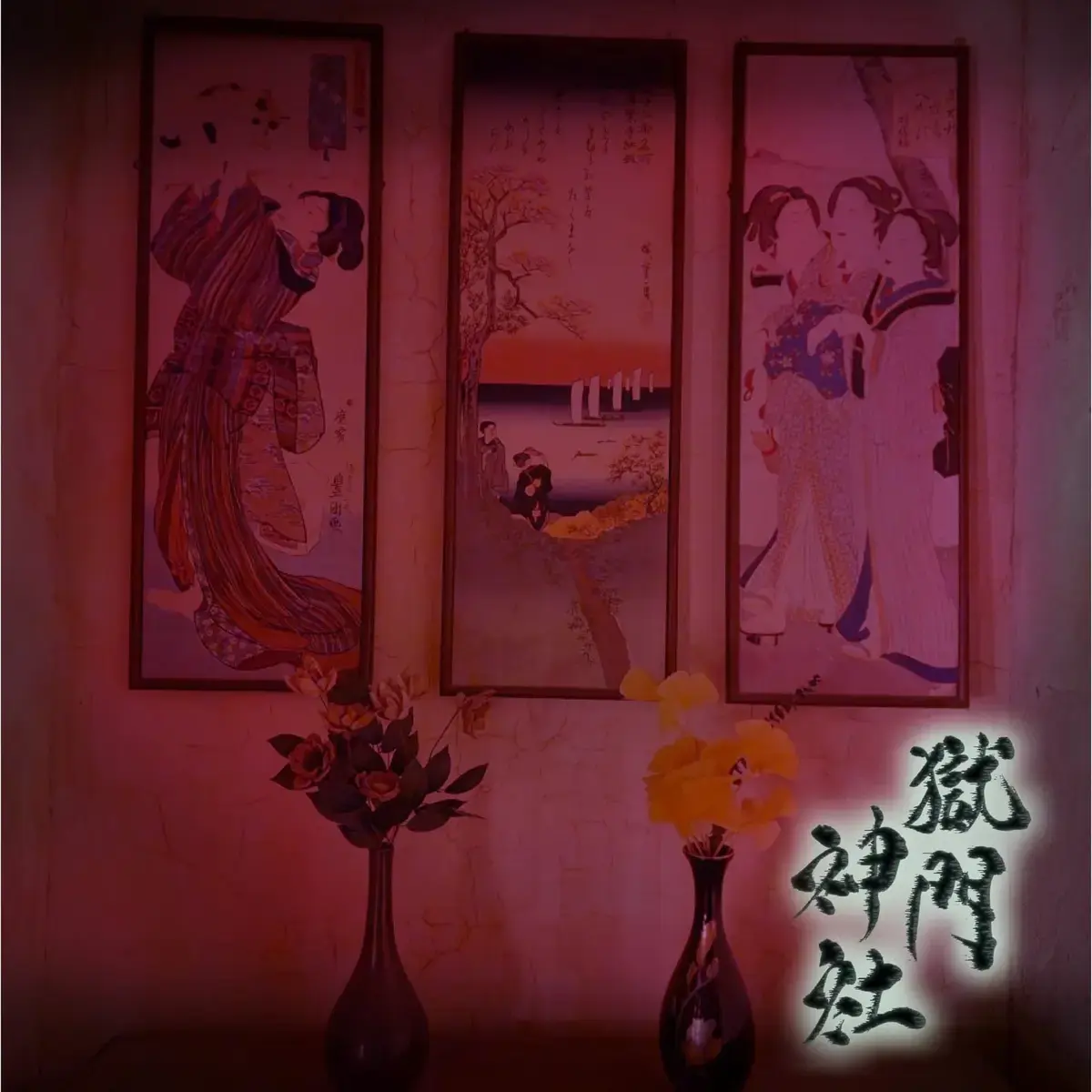 《獄門神社》照片 8