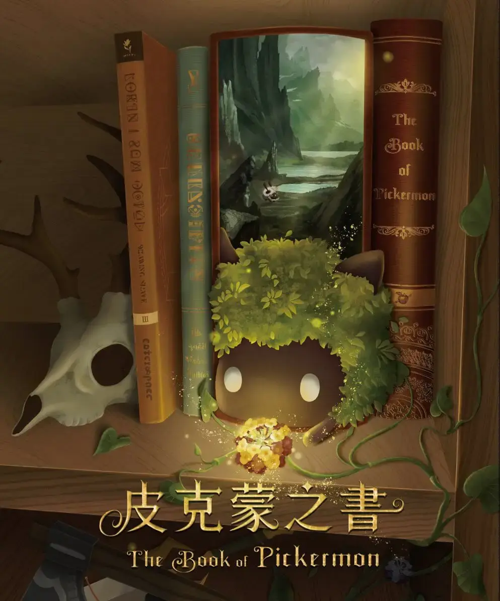 皮克蒙之書主題封面