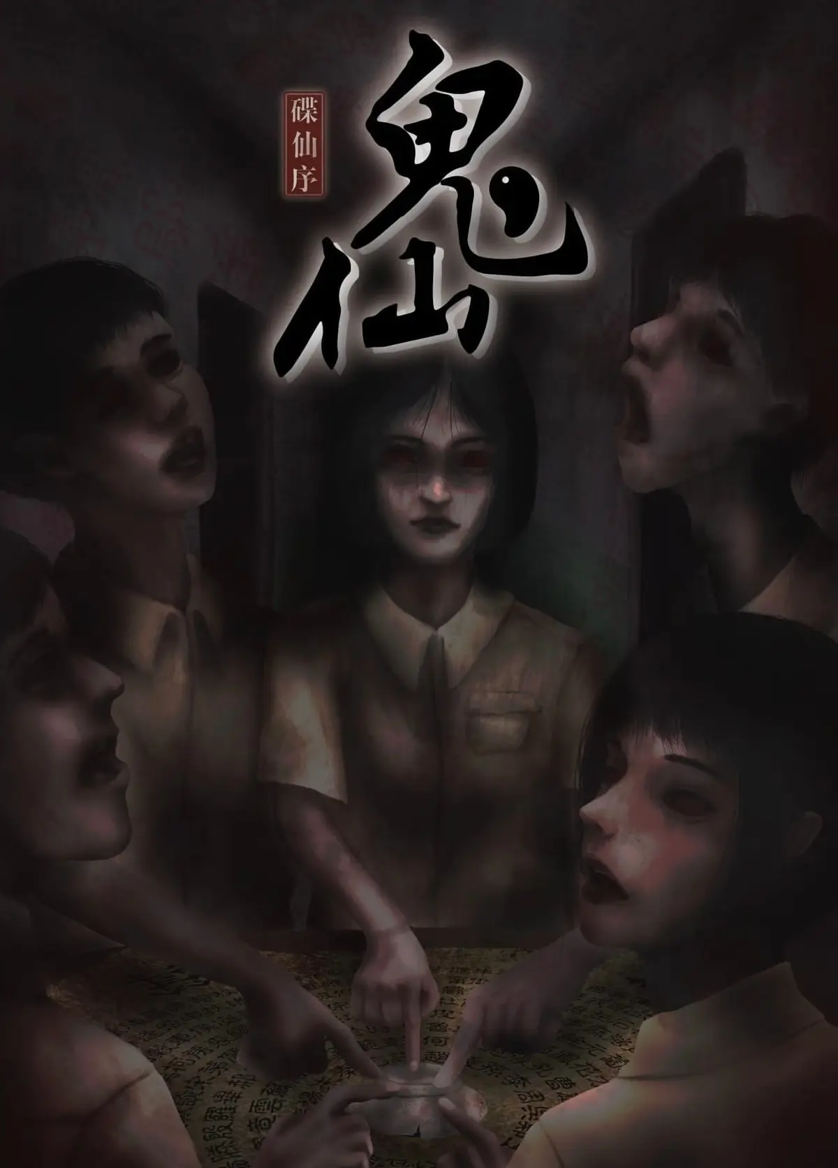 碟仙序章 : 鬼仙主題封面