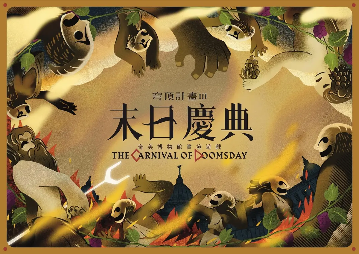 穹頂計畫III : 末日慶典主題封面