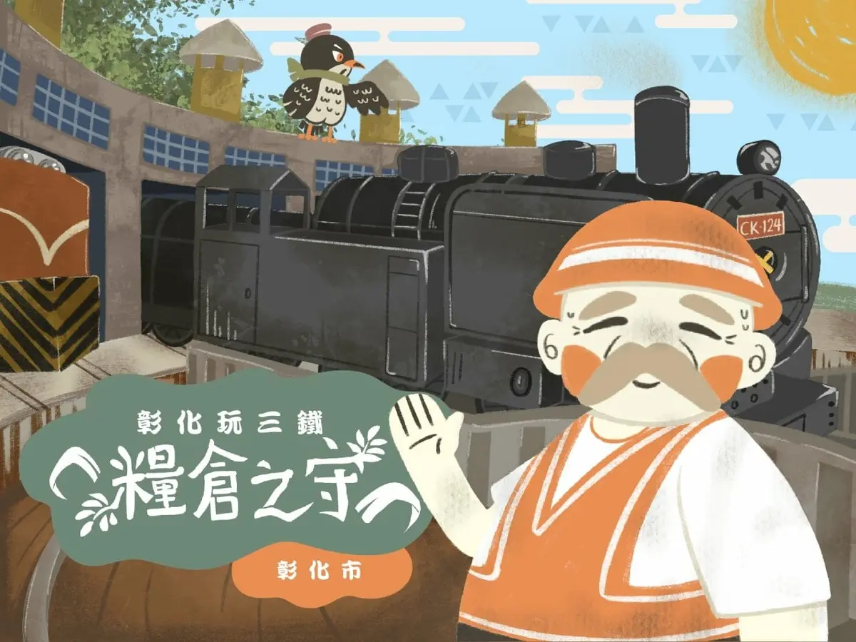 糧倉之守 : 一技相傳主題封面