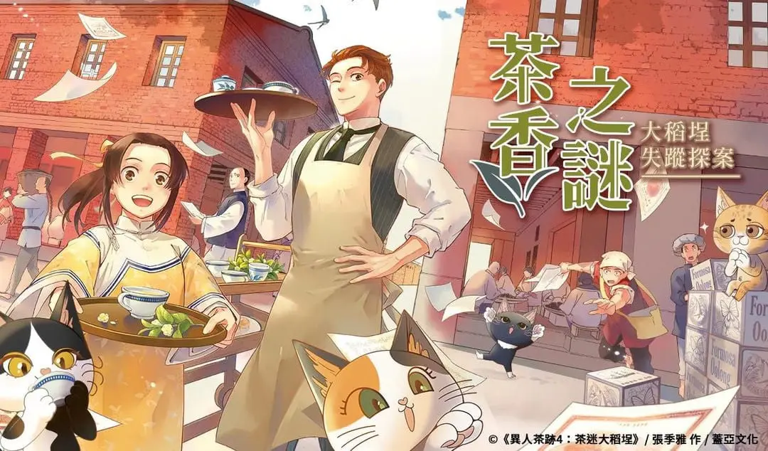 茶香之謎主題封面