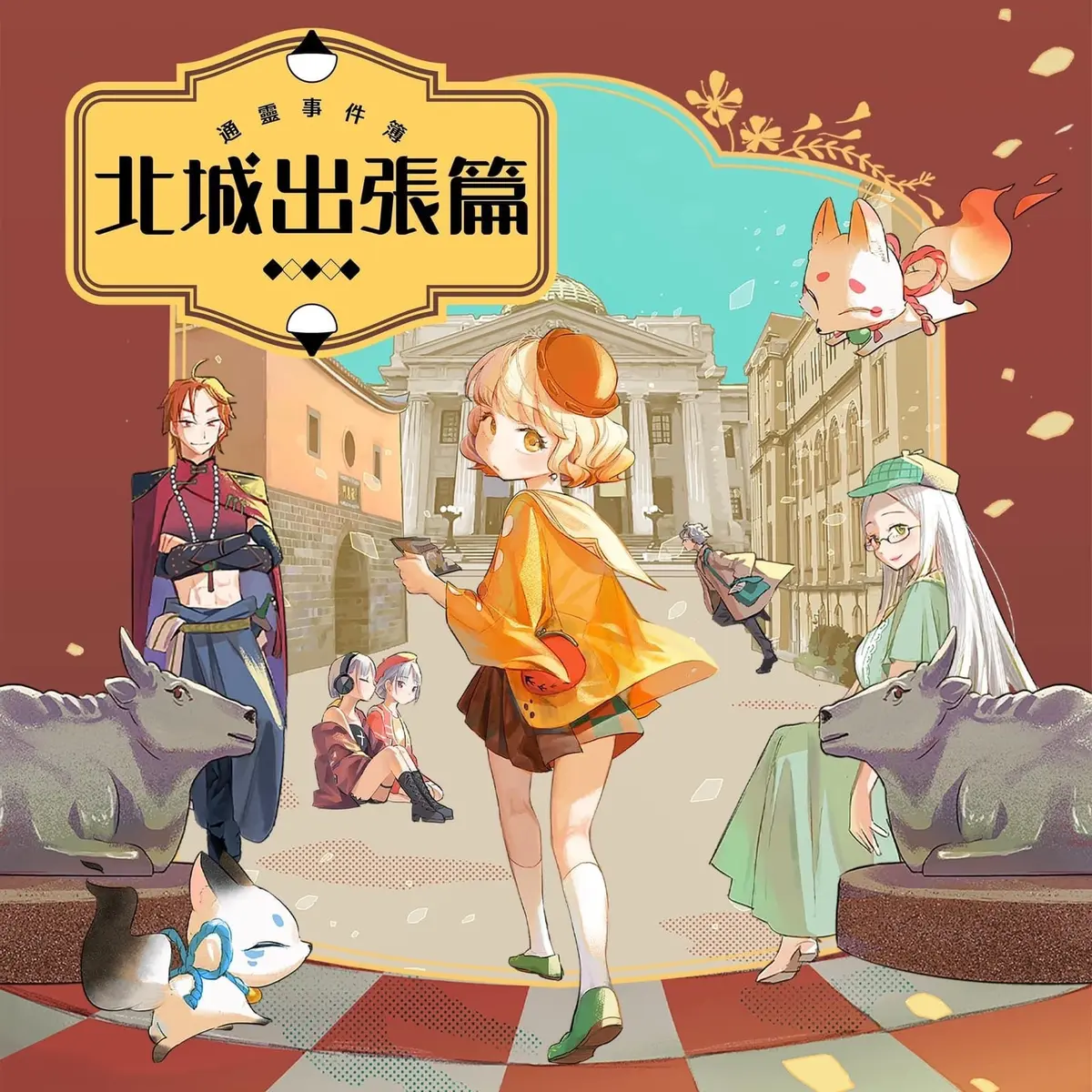 通靈事件簿 : 北城出張篇主題封面