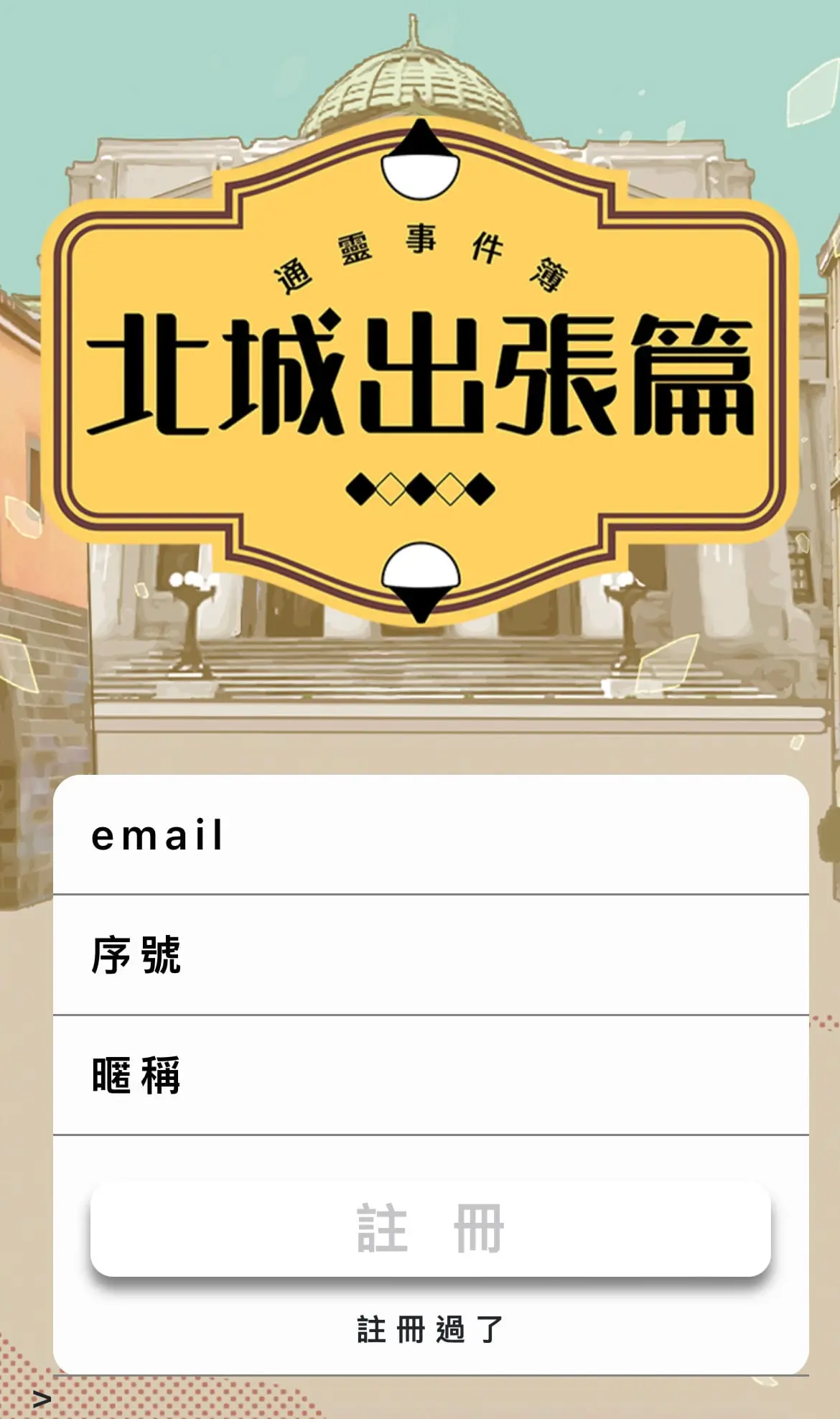 《通靈事件簿 : 北城出張篇》照片 3