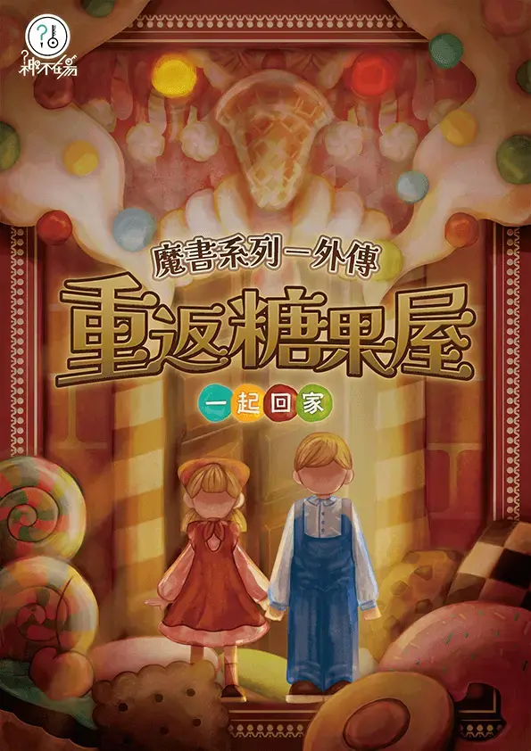 重返糖果屋主題封面