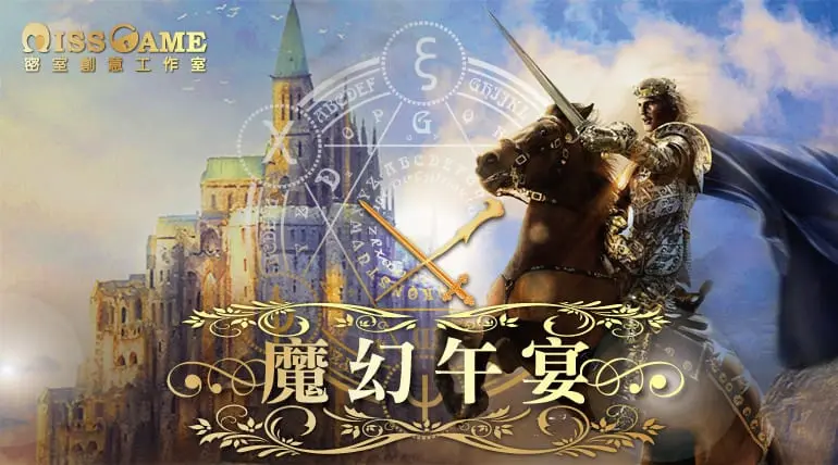 魔幻午宴主題封面
