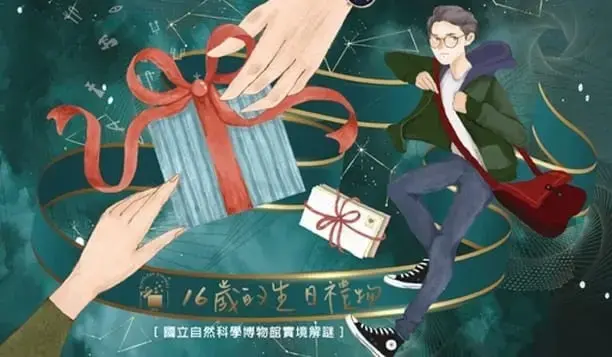 16歲的生日禮物主題封面