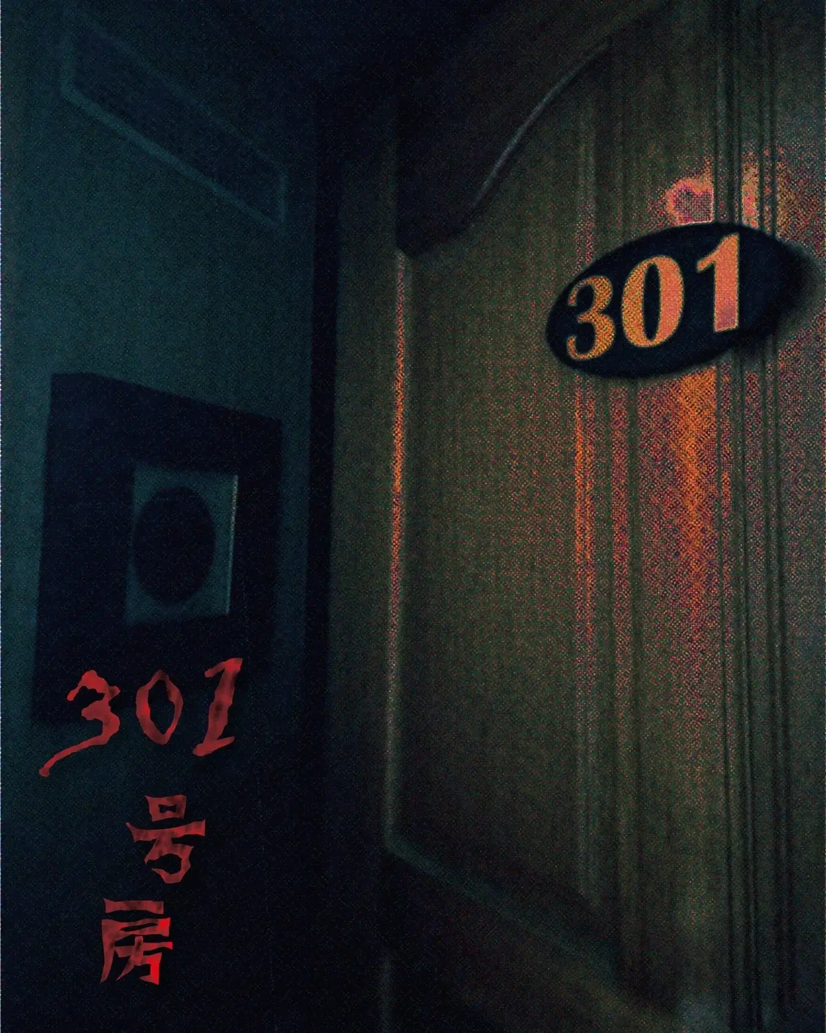 301號房主題封面