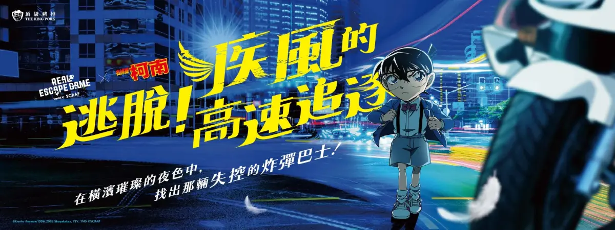 《名偵探柯南:逃脫!疾風的高速追逐》照片 1