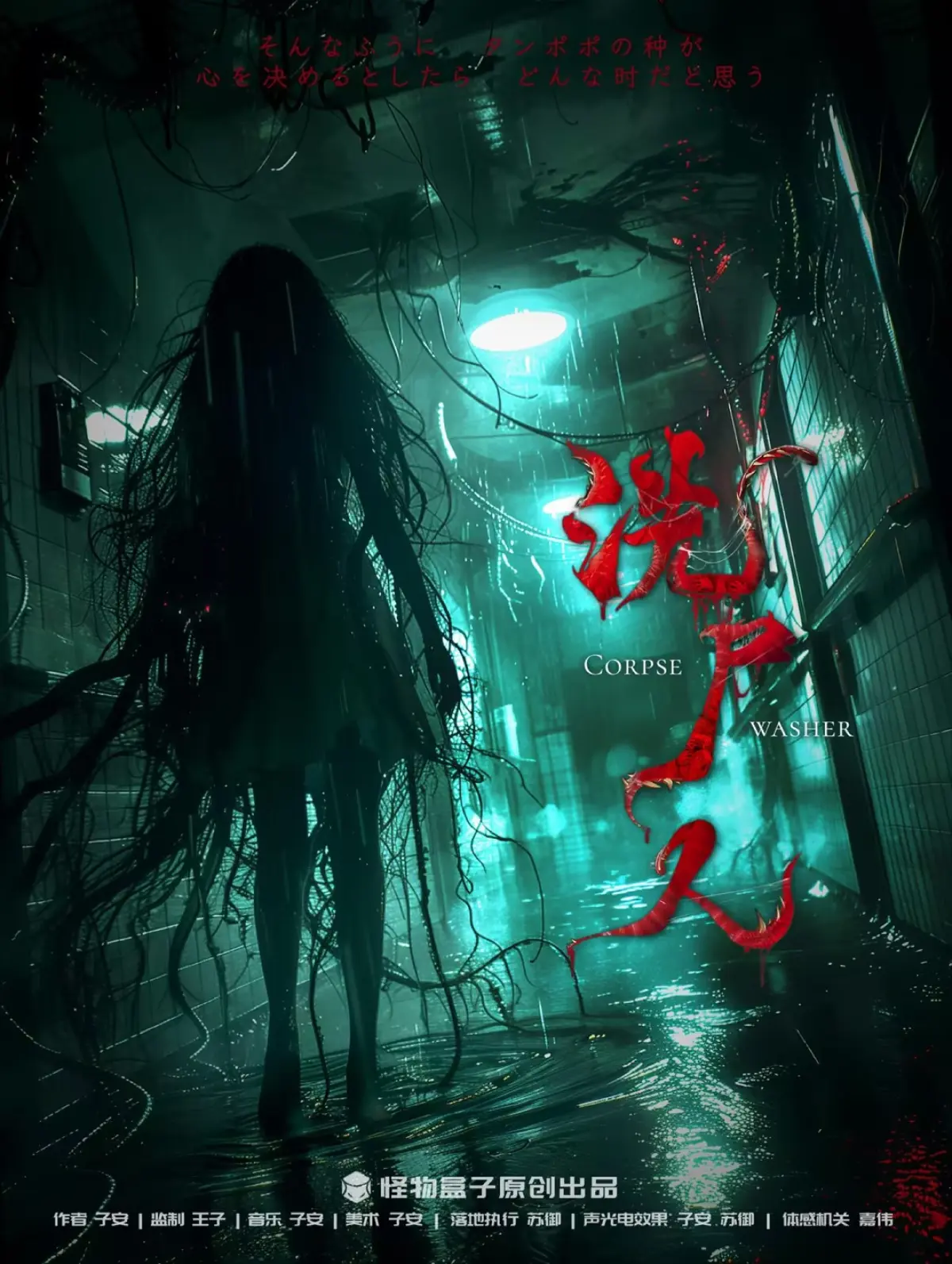 《洗屍人》照片 1
