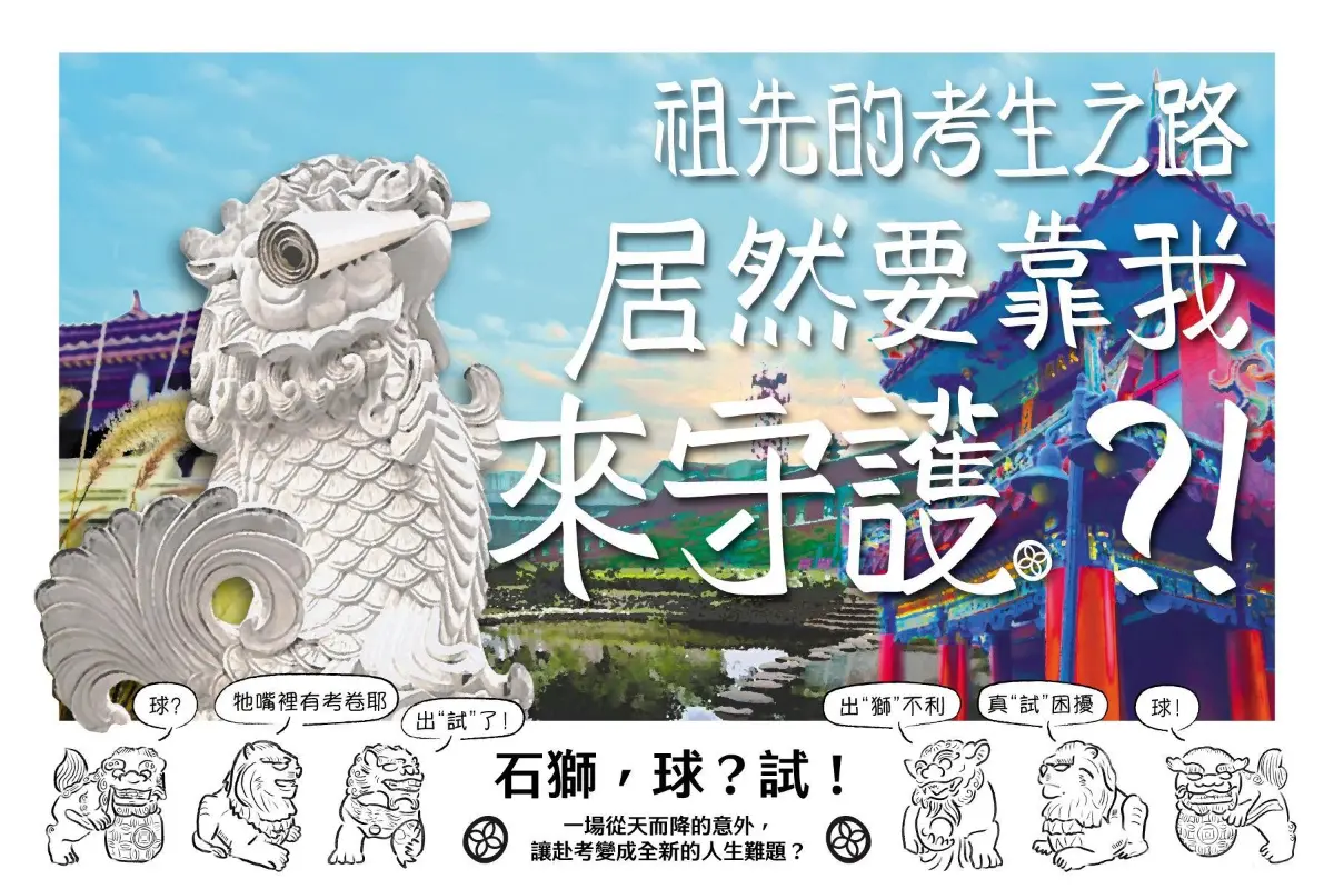 《祖先的考生之路居然要靠我來守護?!》照片 1