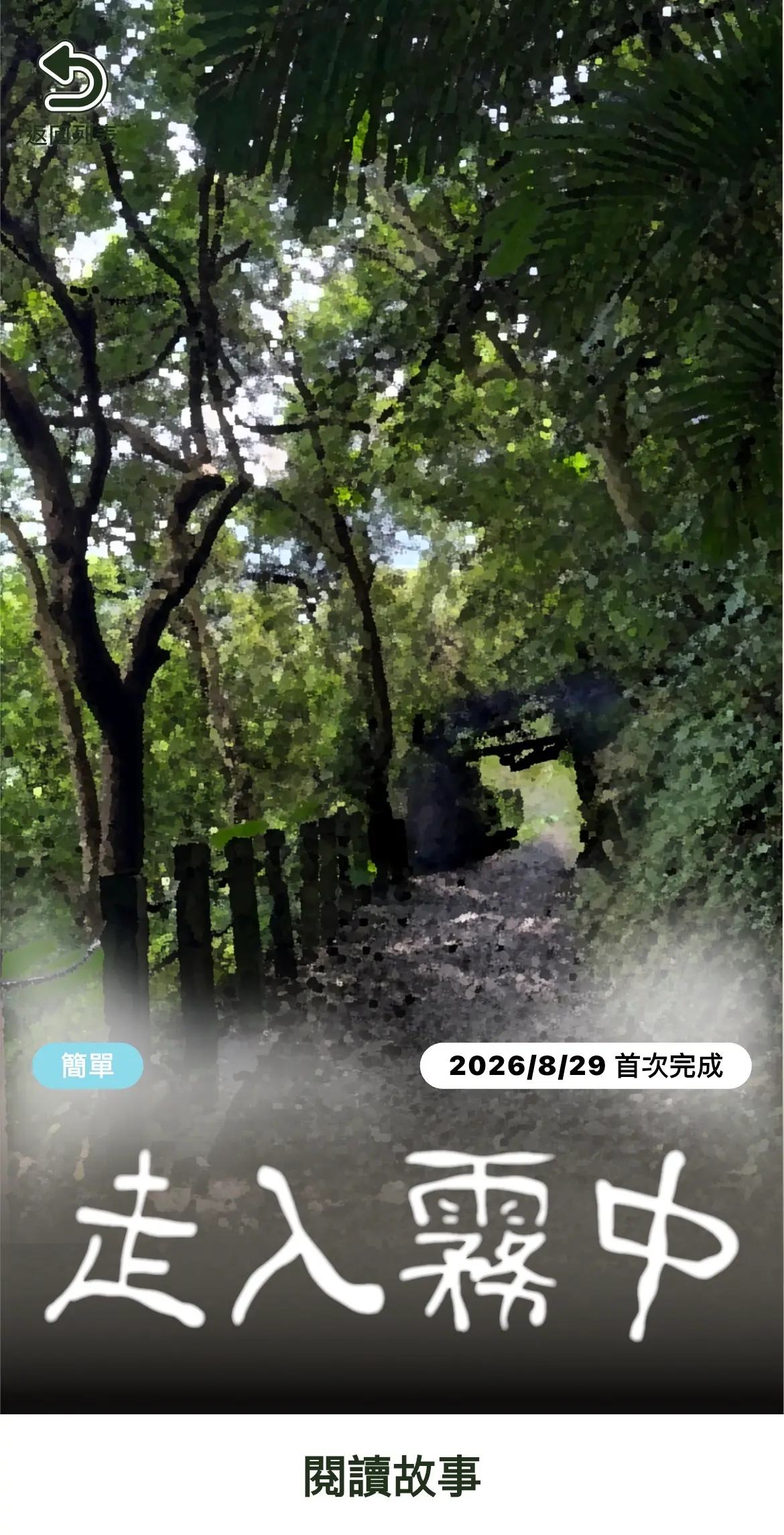 《走入霧中》照片 12