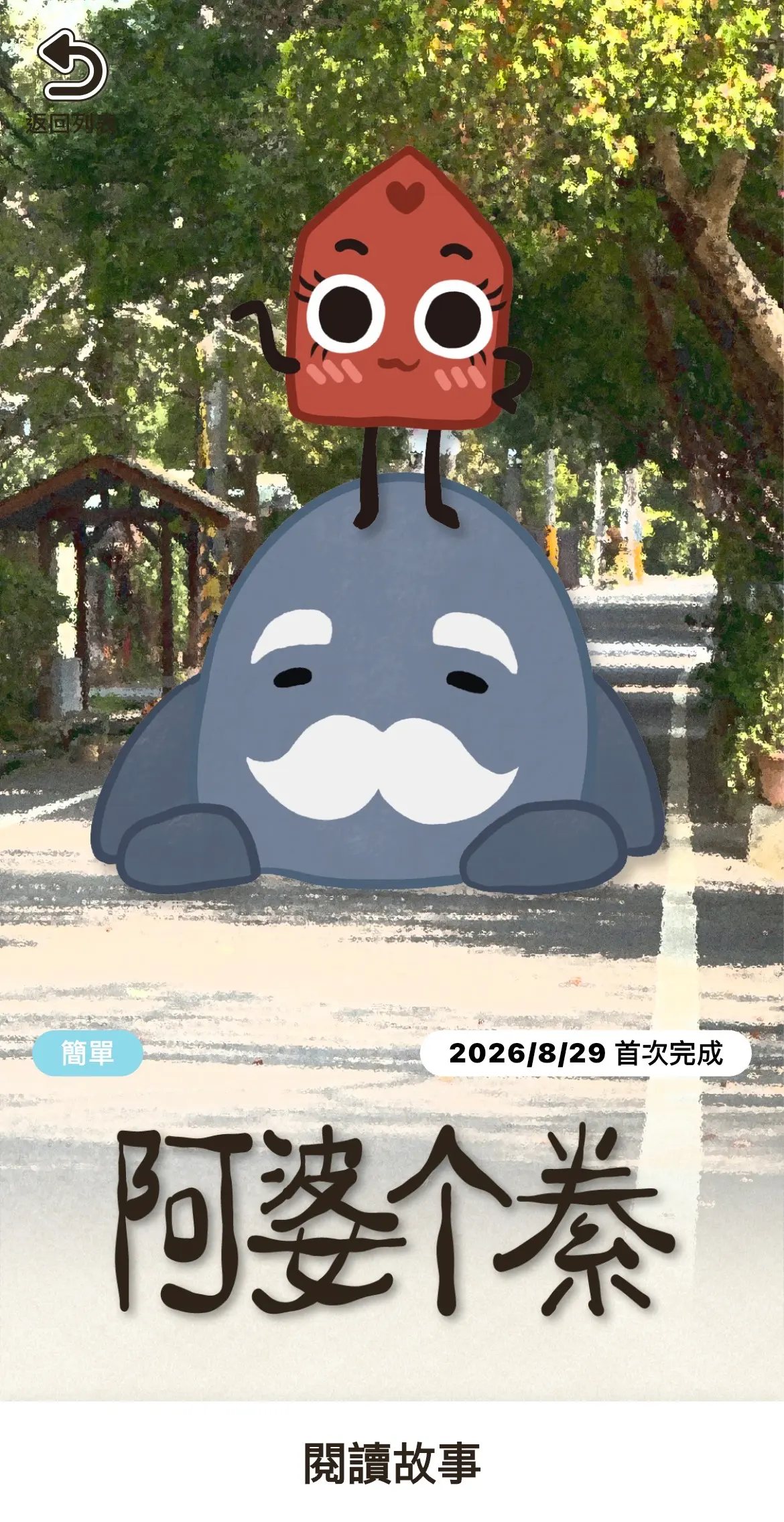 《阿婆个絭》照片 10