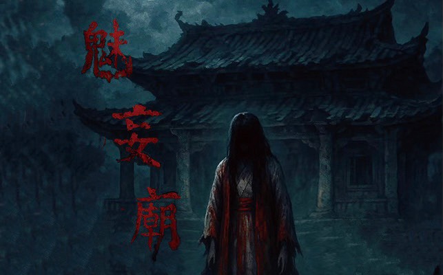 《魅妄廟》照片 1