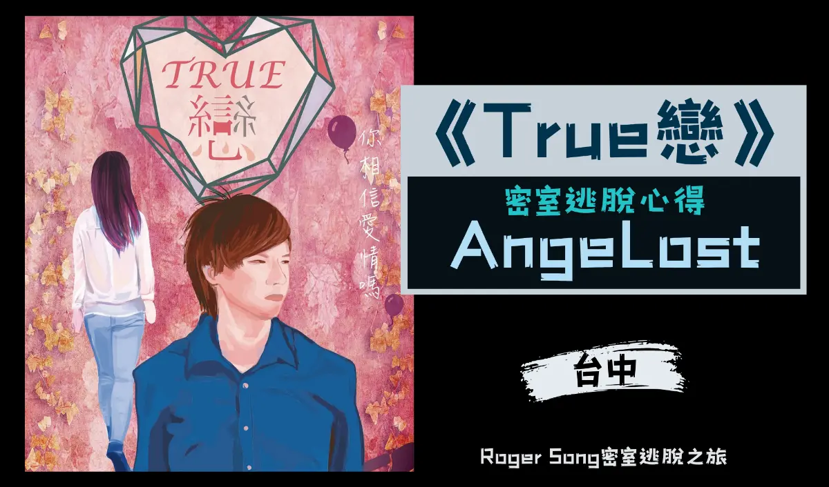 True戀主題封面