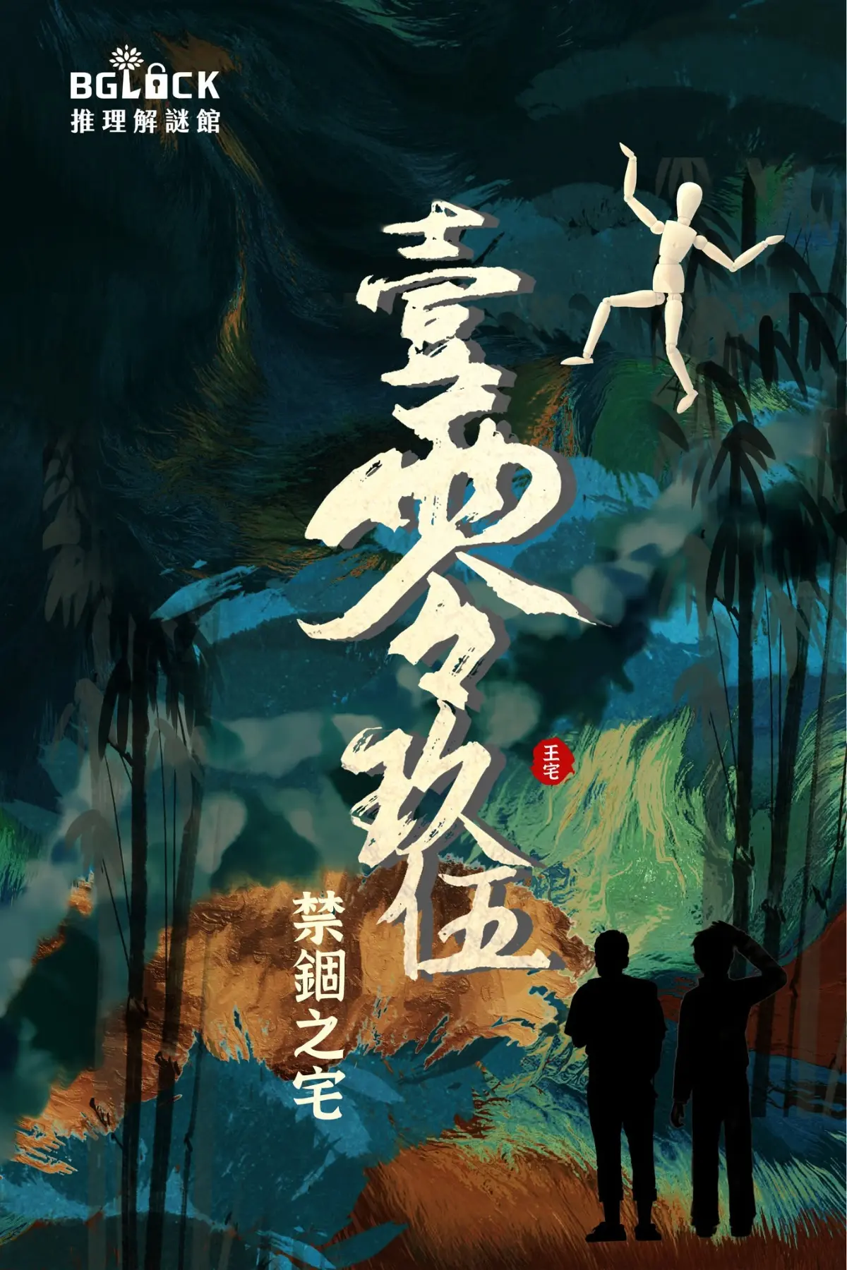 《壹零玖伍:禁錮之宅》照片 6