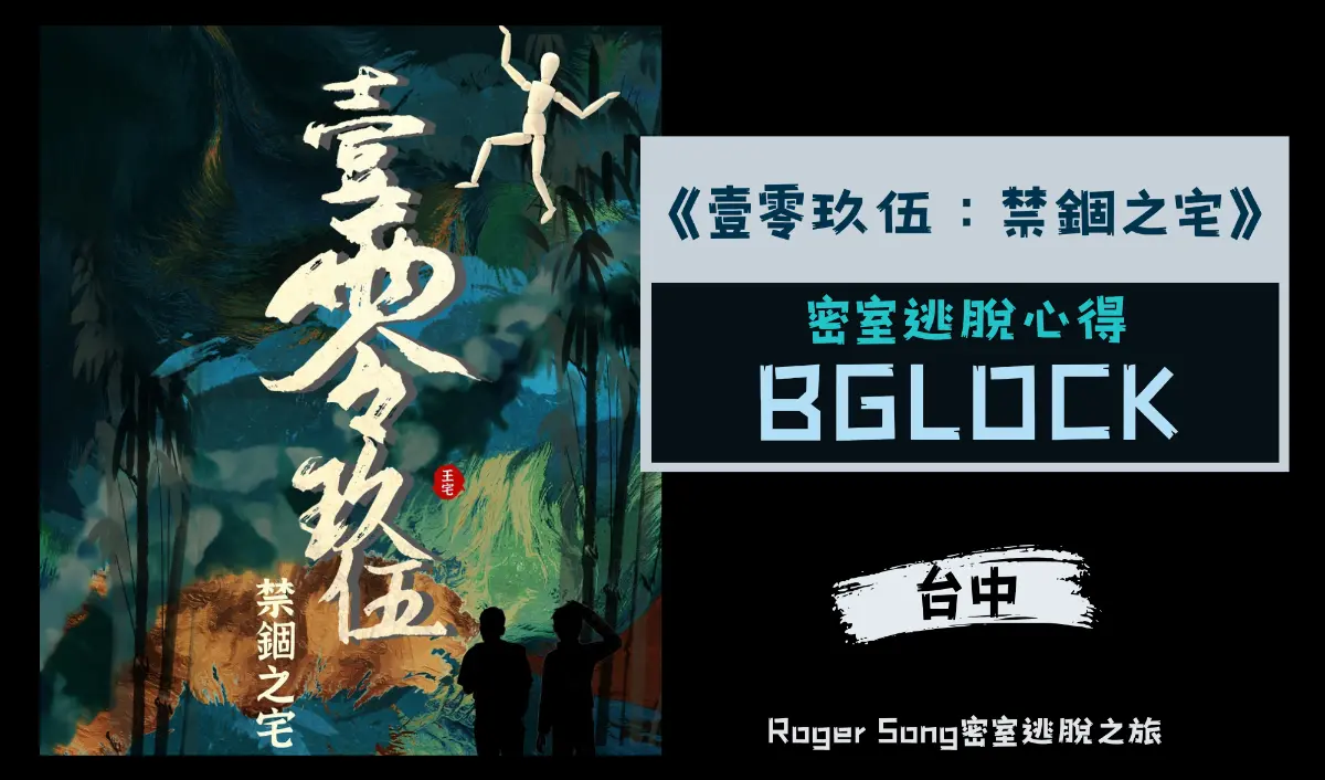 壹零玖伍：禁錮之宅主題封面