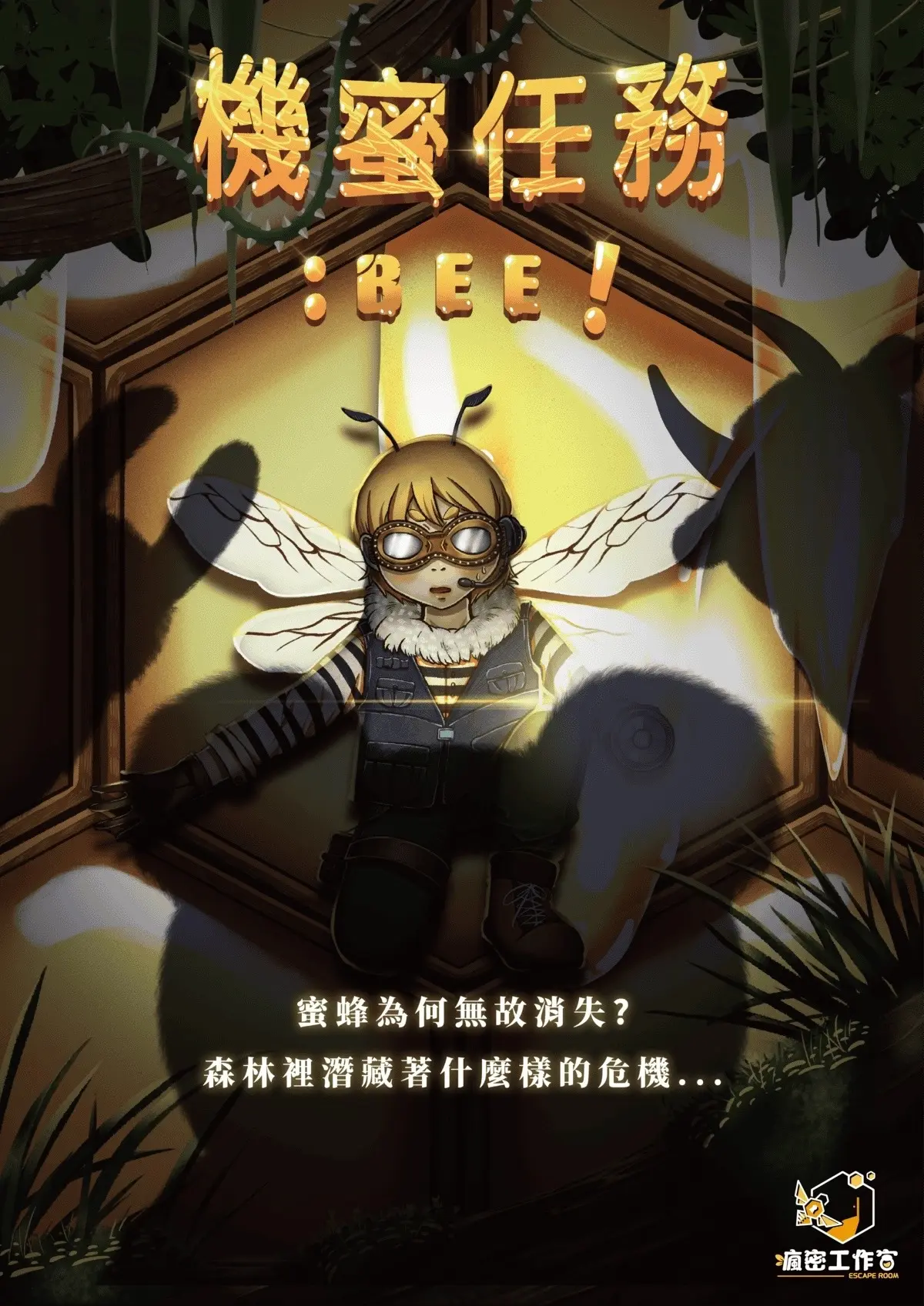 《機蜜任務 - BEE！》照片 7