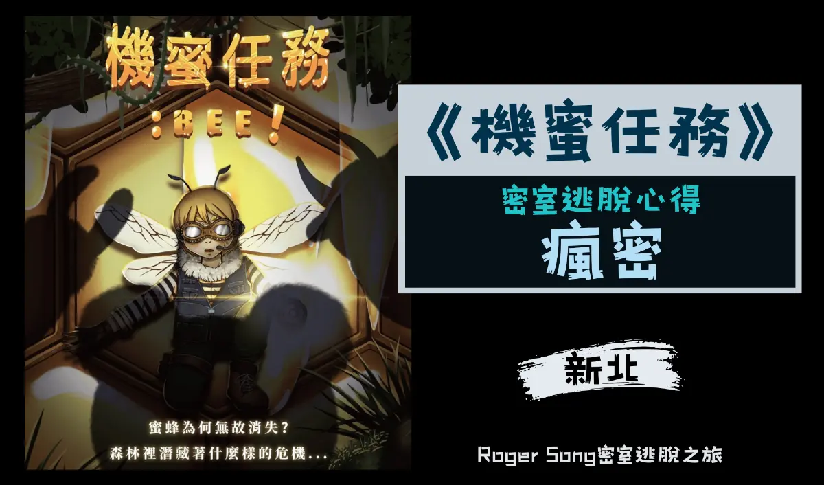機蜜任務 : BEE！主題封面