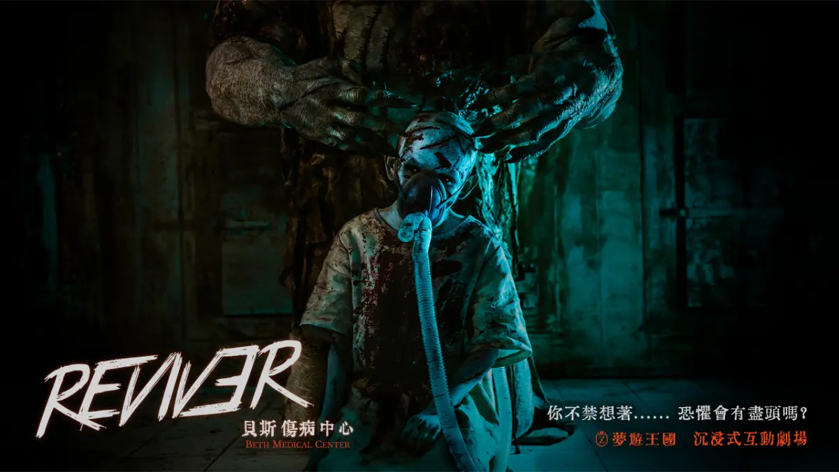 《REVIVER貝斯傷病中心》照片 1