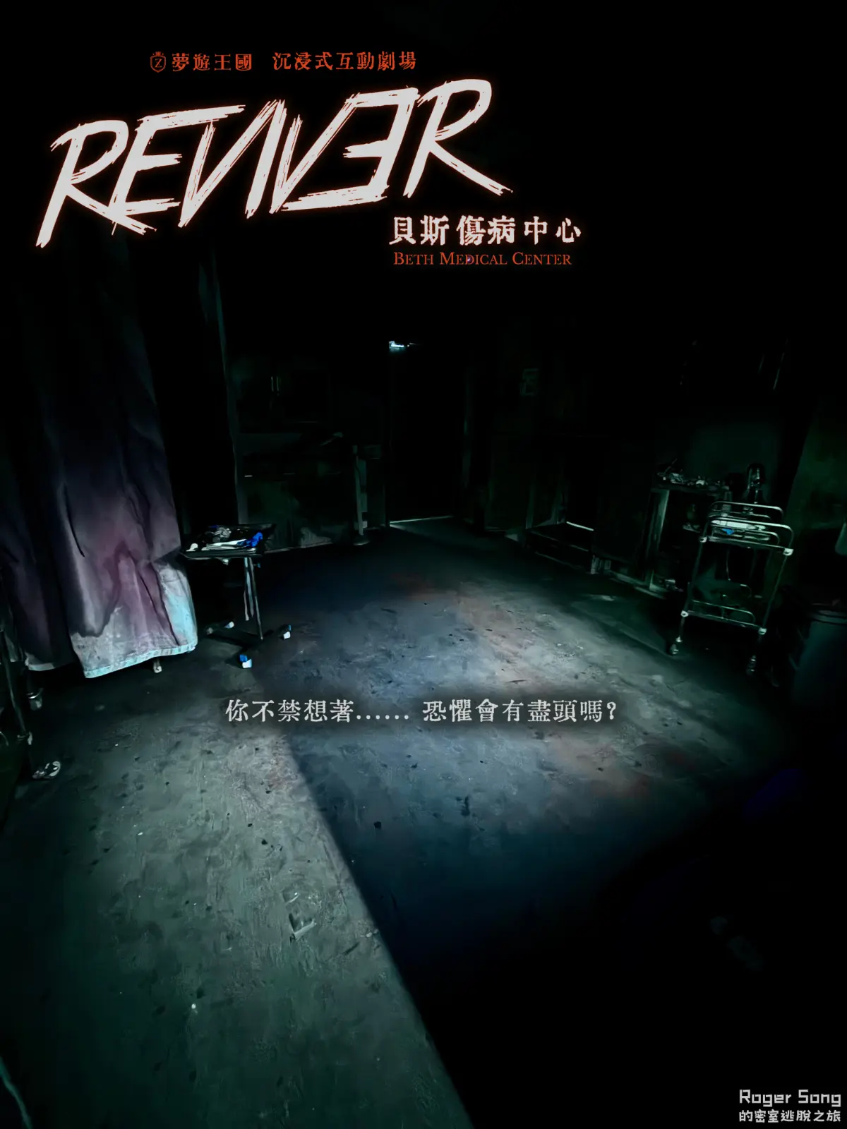 《REVIVER貝斯傷病中心》照片 4